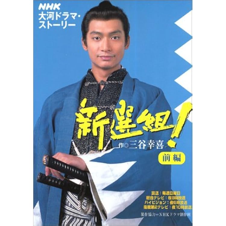 大河ドラマ「新選組！」DVD 第一集+第ニ集、サントラ Amazon.co.jp: NHK 大河ドラマ ｢新選組！｣ オリジナル・サウンド